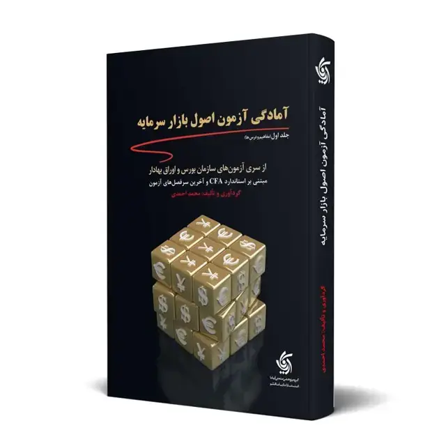 جلد کتاب امادگی ازمون اصول بازار سرمایه