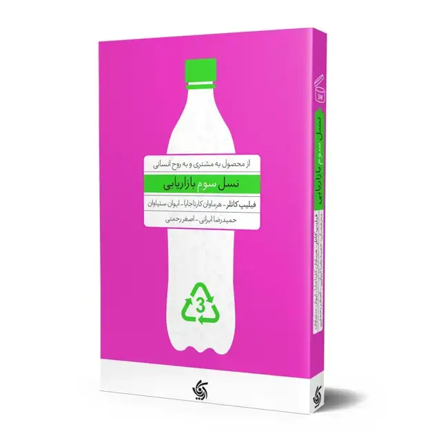 جلد کتاب نسل سوم بازاریابی