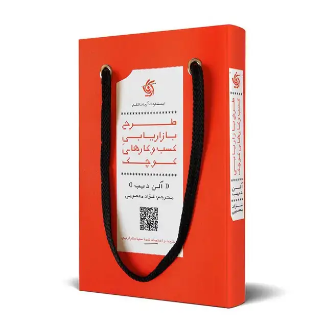 جلد کتاب طرح بازاریابی کسب و کارهای کوچک