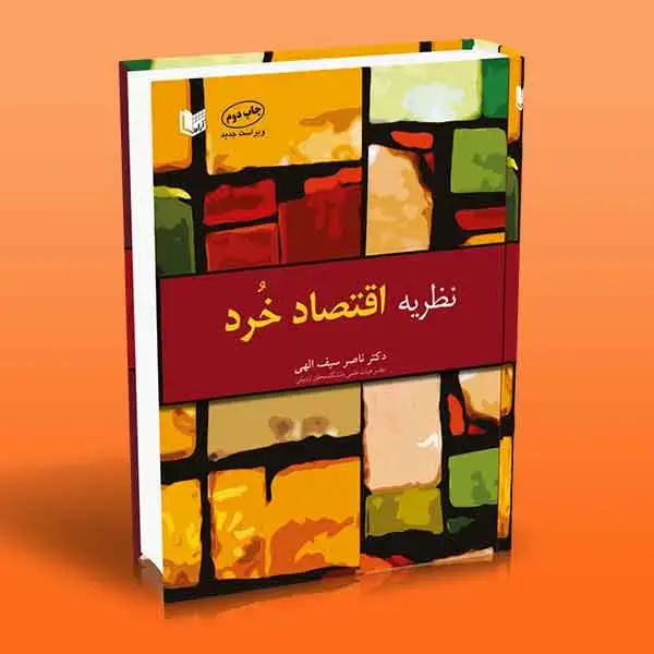 جلد کتاب نظریه اقتصاد خرد