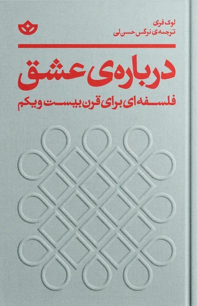 جلد کتاب درباره ی عشق؛ فلسفه ای برای قرن بیست و یکم