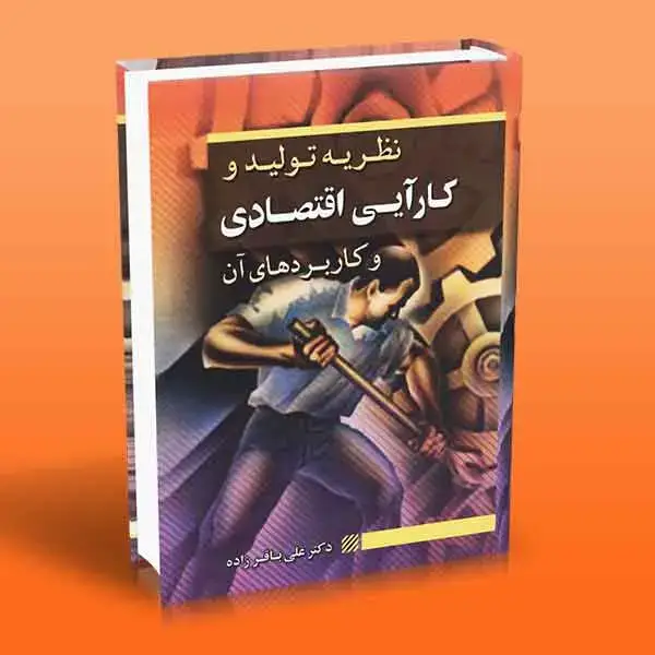 جلد کتاب نظریه تولید و کارایی اقتصادی و کاربردهای ان
