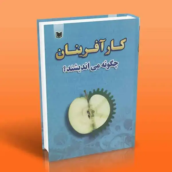 جلد کتاب کارافرینان چگونه می اندیشند؟