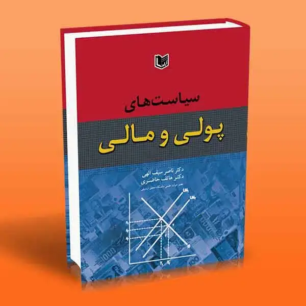 جلد کتاب سیاست های پولی و مالی