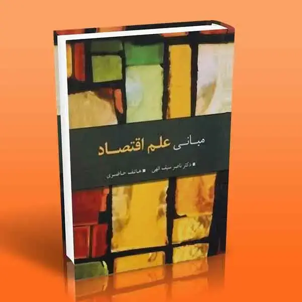 جلد کتاب مبانی علم اقتصاد