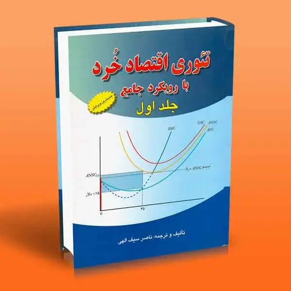 جلد کتاب تئوری اقتصاد خرد با رویکرد جامع 1