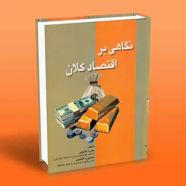 جلد کتاب نگاهی بر اقتصاد کلان