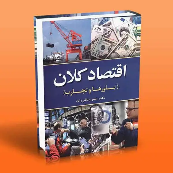 جلد کتاب اقتصاد کلان (باورها و تجارب)