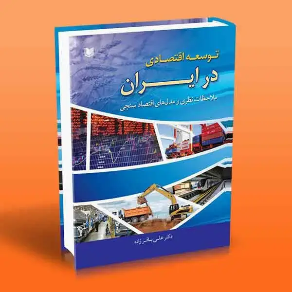 جلد کتاب توسعه اقتصادی در ایران (ملاحظات نظری و مدل های اقتصادسنجی)