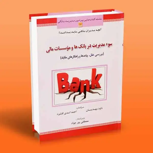جلد کتاب کتاب سوء مدیریت در بانک ها و موسسات مالی