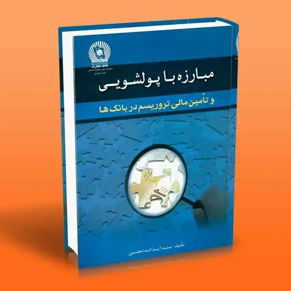 جلد کتاب کتاب مبارزه با پولشویی و تامین مالی تروریسم در بانک ها