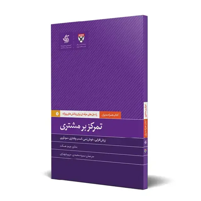 جلد کتاب تمرکز بر مشتری