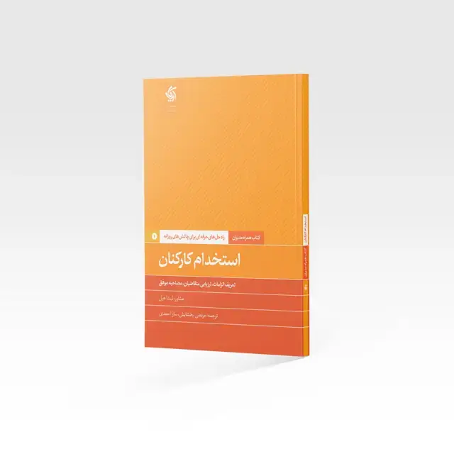 جلد کتاب استخدام کارکنان