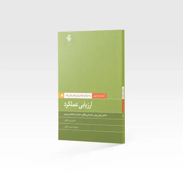 جلد کتاب ارزیابی عملکرد