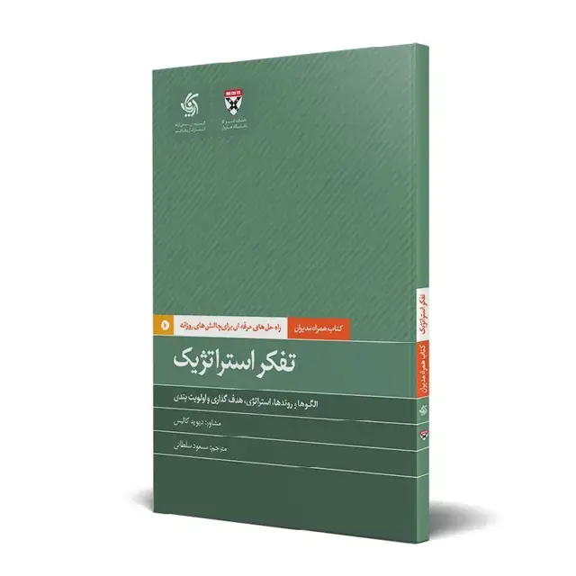 جلد کتاب تفکر استراتژیک