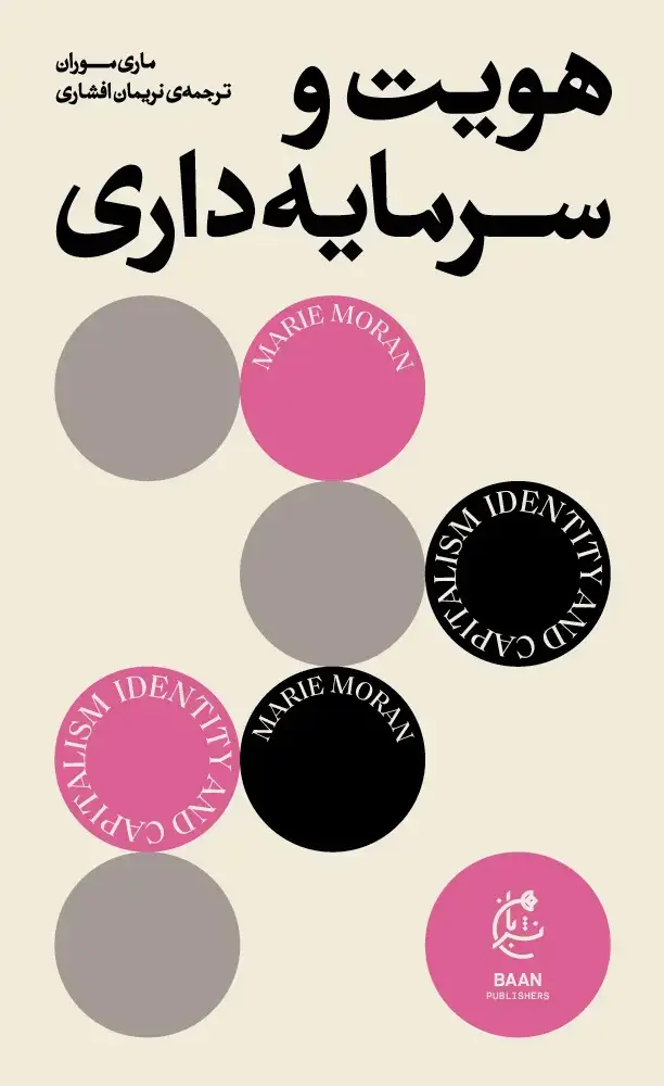 جلد کتاب هویت و سرمایه داری