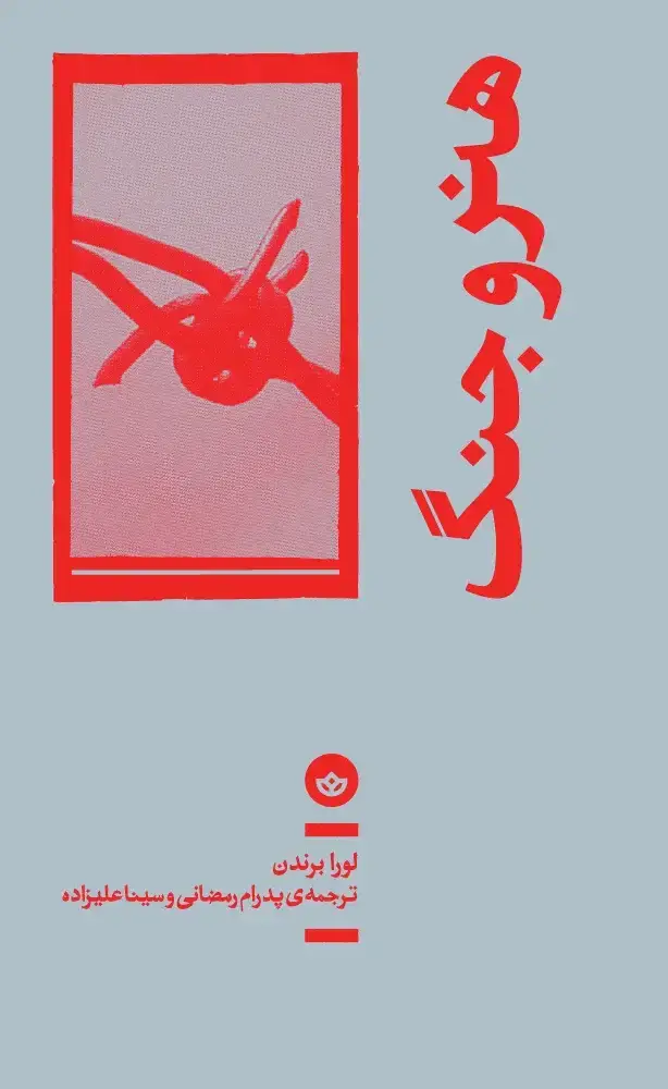 جلد کتاب هنر و جنگ