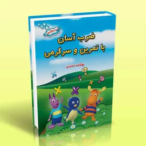 جلد کتاب کتاب ضرب اسان با تمرین و سرگرمی