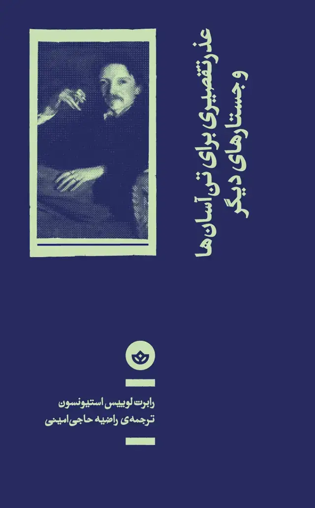 جلد کتاب عذر تقصیری برای تن اسان ها و جستارهای دیگر