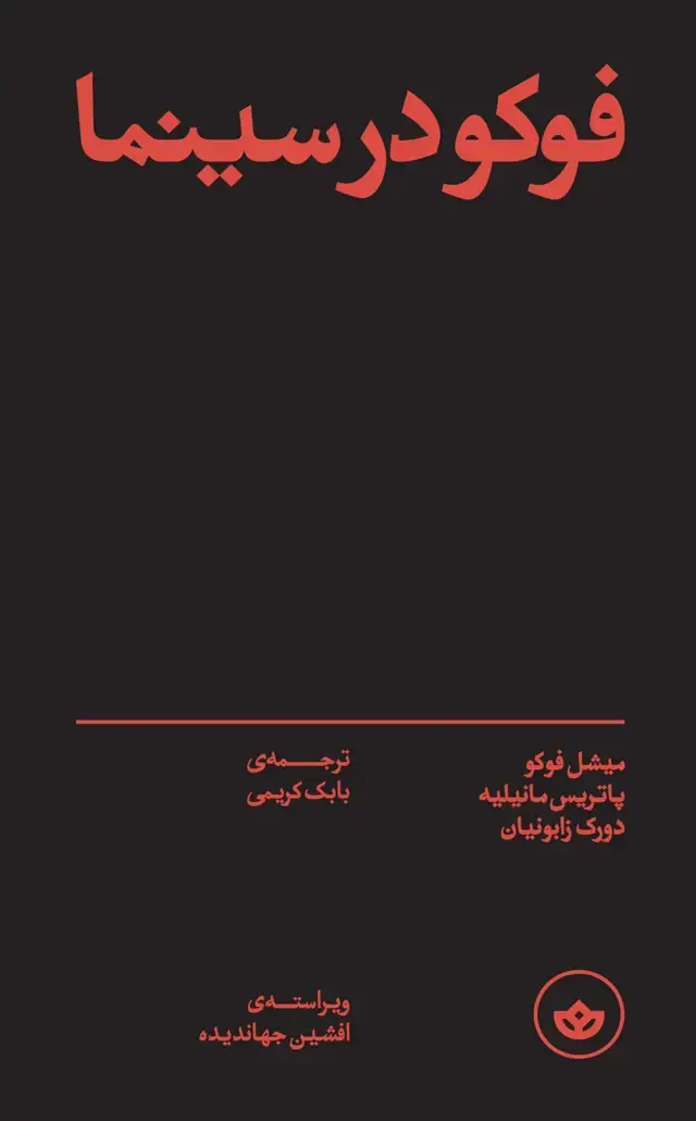 جلد کتاب فوکو در سینما
