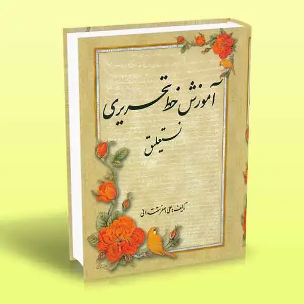 جلد کتاب کتاب اموزش خط تحریری نستعلیق