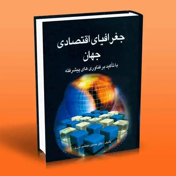جلد کتاب کتاب جغرافیای اقتصادی جهان (با تاکید بر فناوری های پیشرفته)