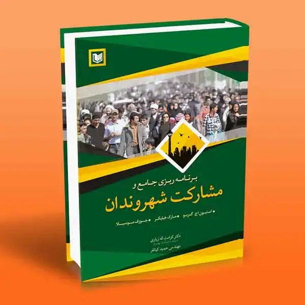 جلد کتاب کتاب برنامه ریزی جامع و مشارکت شهروندان