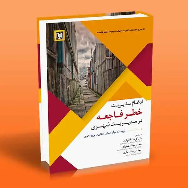 جلد کتاب کتاب ادغام مدیریت خطر فاجعه در مدیریت شهری