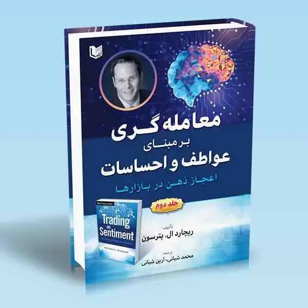 جلد کتاب کتاب معامله گری برمبنای عواطف و احساسات (کتاب دوم)