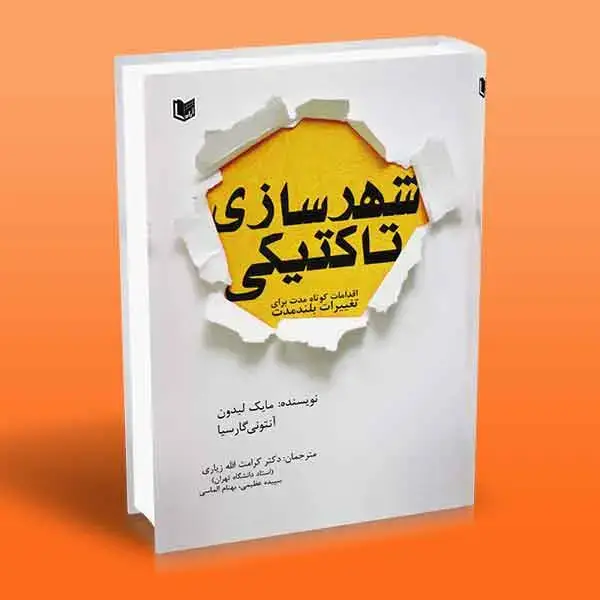 جلد کتاب کتاب شهرسازی تاکتیکی