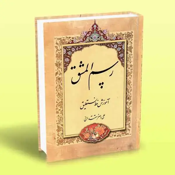 جلد کتاب کتاب رسم المشق