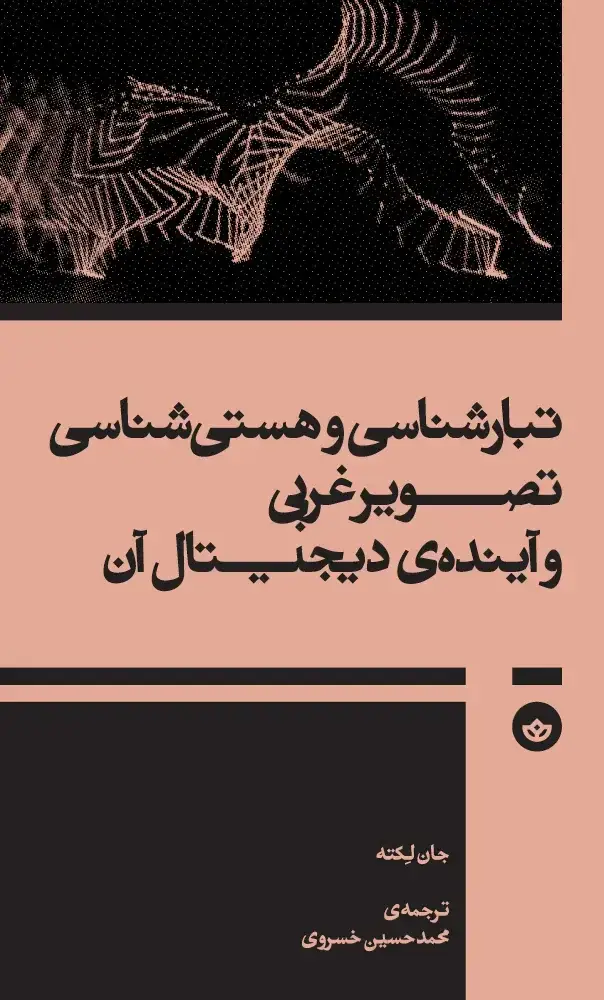 جلد کتاب تبارشناسی و هستی شناسی تصویر غربی و اینده ی دیجیتال ان