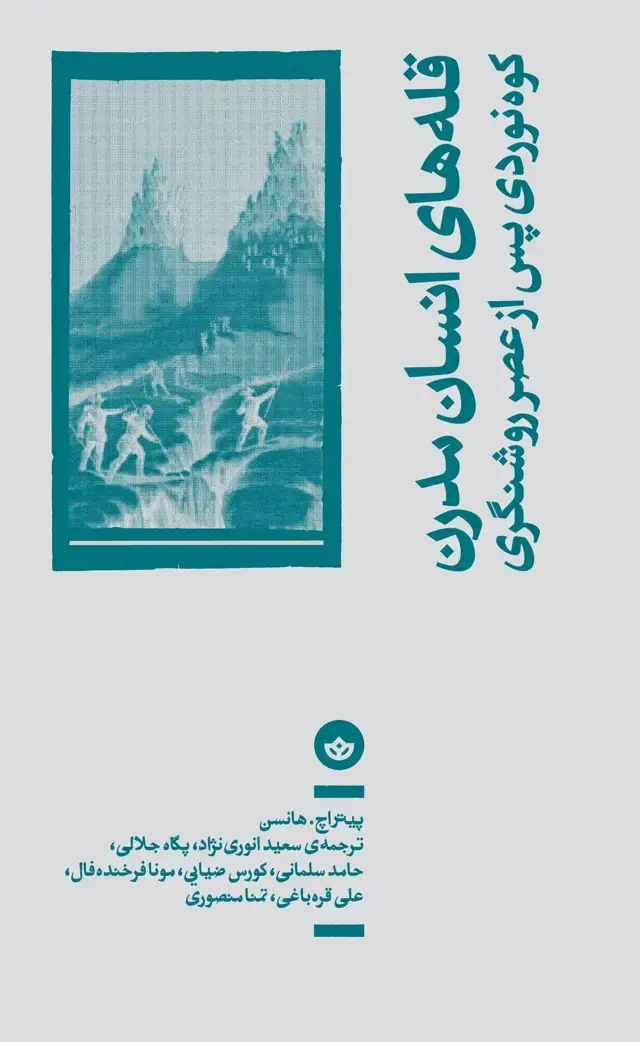 جلد کتاب قله های انسان مدرن؛ کوه نوردی پس از عصر روشنگری