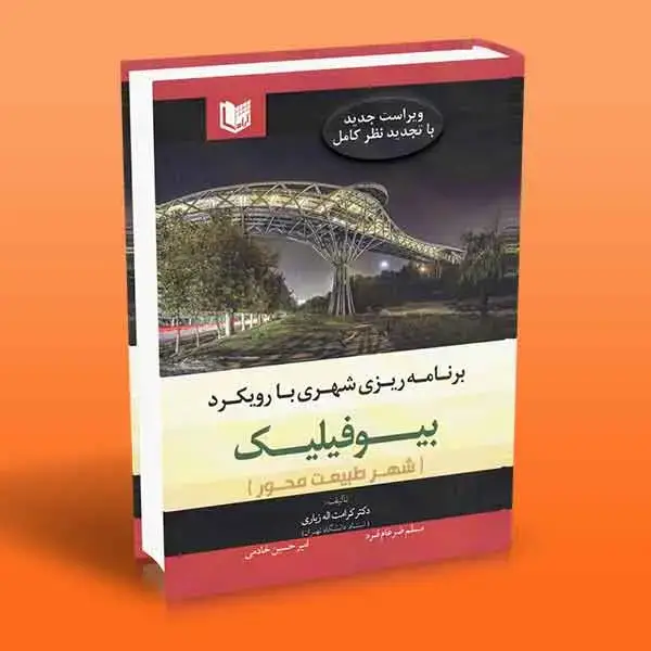 جلد کتاب کتاب برنامه ریزی شهری با رویکرد بیوفیلیک