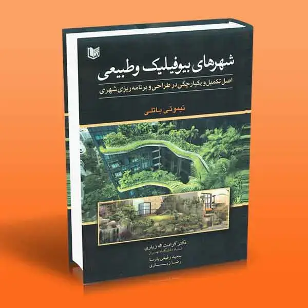 جلد کتاب کتاب شهرهای بیوفیلیک و طبیعی