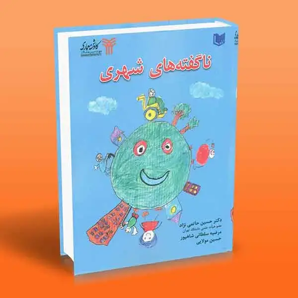 جلد کتاب کتاب ناگفته های شهری