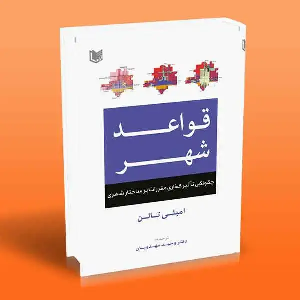 جلد کتاب کتاب قواعد شهر