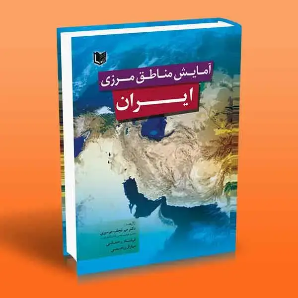 جلد کتاب کتاب امایش مناطق مرزی ایران