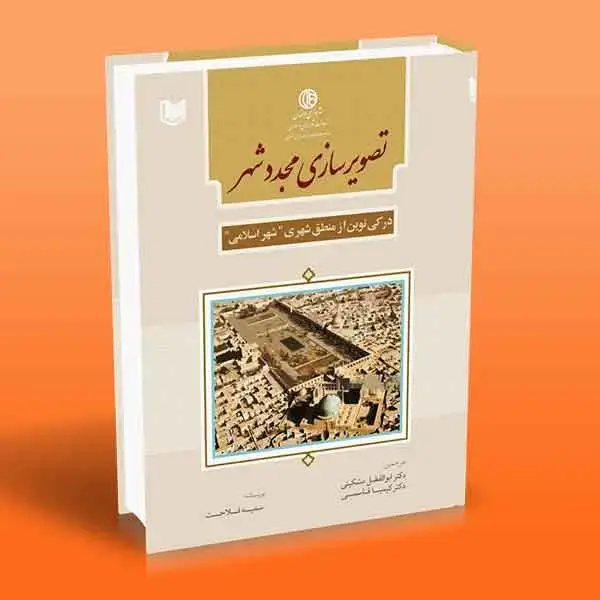 جلد کتاب کتاب تصویرسازی مجدد شهر