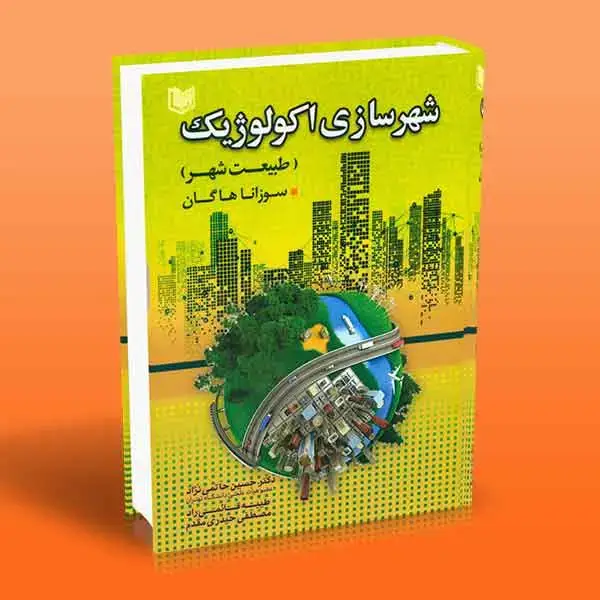 جلد کتاب کتاب شهرسازی اکولوژیک