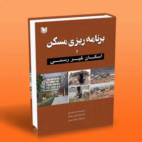 جلد کتاب کتاب برنامه ریزی مسکن و اسکان غیر رسمی