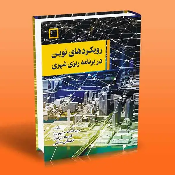 جلد کتاب کتاب رویکردهای نوین در برنامه ریزی شهری