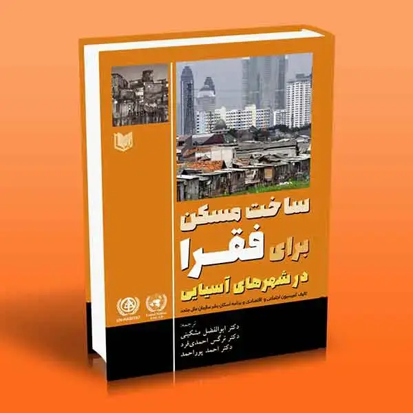 جلد کتاب کتاب ساخت مسکن برای فقرا در شهرهای اسیایی