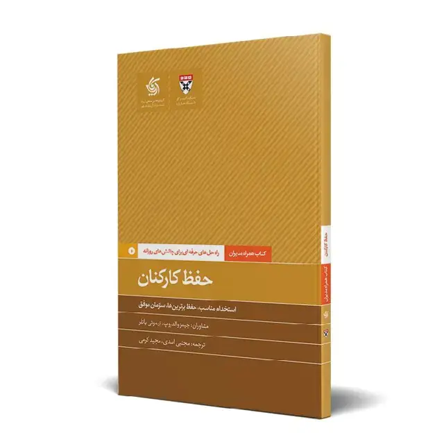 جلد کتاب حفظ کارکنان