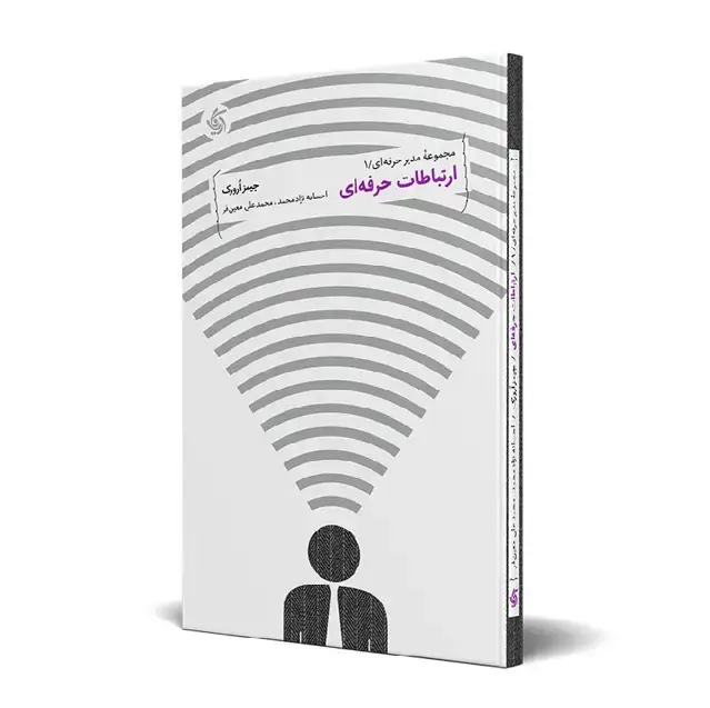 جلد کتاب ارتباطات حرفه ای