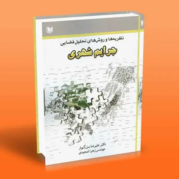 جلد کتاب کتاب نظریه ها و روش های تحلیل فضای جرایم شهری