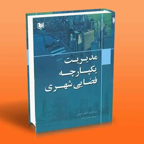 جلد کتاب کتاب مدیریت یکپارچه فضای شهری