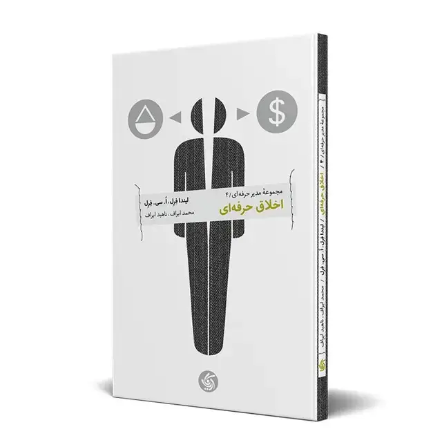 جلد کتاب اخلاق حرفه ای