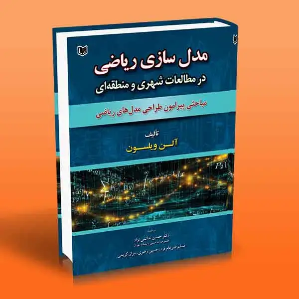 جلد کتاب کتاب مدل سازی ریاضی در مطالعات شهری و منطقه ای
