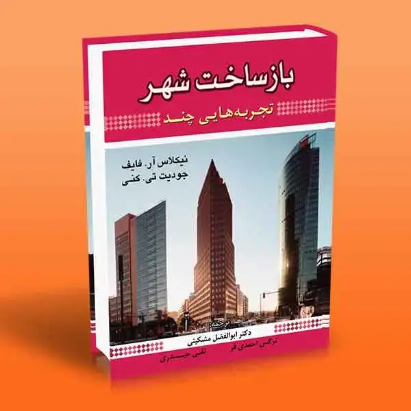 جلد کتاب کتاب باز ساخت شهر
